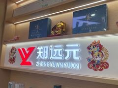 -郑远元专业修脚房(昌里东路店)