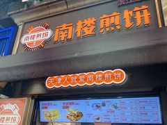 -南楼煎饼(滨江道店)