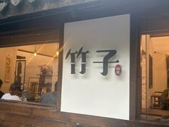 -竹子咖啡bamboo coffee