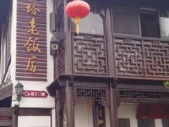 门面-双塔老饭店
