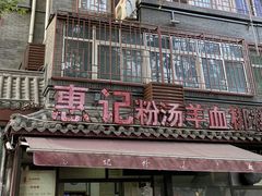 -惠记粉汤羊血(小南门店)