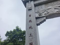 -合肥三国新城遗址公园