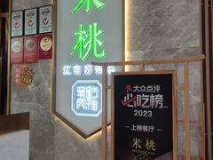 -米桃-吴韵风雅·拙园(北外滩来福士店)