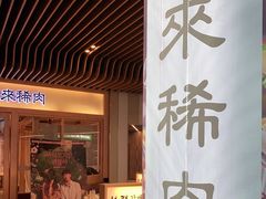 门面-喜来稀肉(北外滩白玉兰广场店)