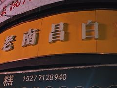 -老南昌白糖糕(大士院店)