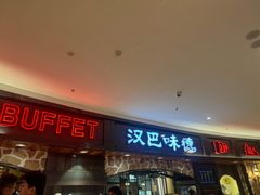 -汉巴味德·烤肉与啤酒的自助(杭州大悦城店)