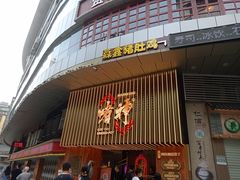 -啫神·广州地标美食(北京路店)