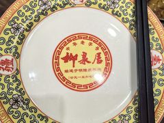 -柳泉居饭庄