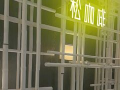 -松咖啡自助餐厅·松北香格里拉
