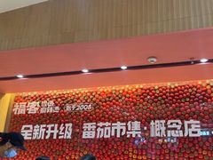 -福客麻辣烫·现炒麻辣香锅(印力中心店)