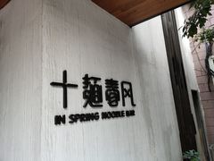 门面-十面春风·江南面馆(崇宁路店)