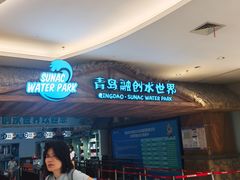 -青岛东方影都融创水世界