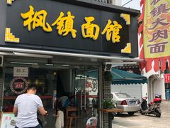 门面-枫镇面馆(寒山寺店)