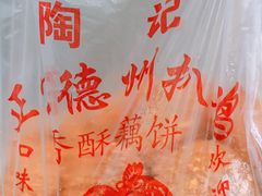 -陶记正宗德州扒鸡(科巷店)