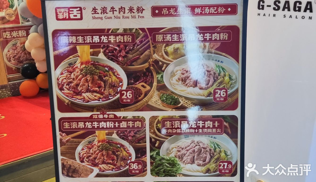 霸舌生滚牛肉米线