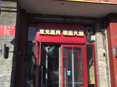 门面-宝光熏肉鞋底火烧(新街口店)