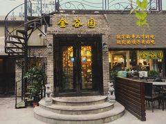 门面-金谷园饺子·烧烤·家宴(人大总店)