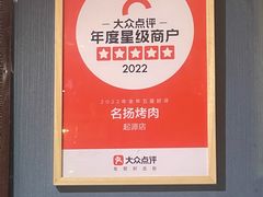 -名扬烤肉(起源店)