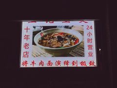 -王记生烫牛杂面馆(兰陵路店)