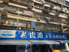 -老虎滩大连海鲜烧烤(建邺云锦路总店)