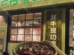-云阿蛮云南生烫牛肉米线(奉贤路店)
