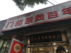门面-门框胡同百年卤煮(新街口店)