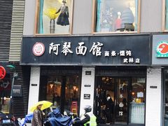 -阿琴面馆(武林路店)