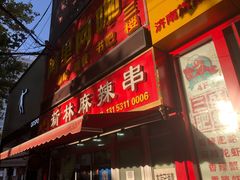 门面-新林麻辣串(西市场总店)