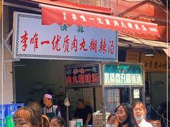 -清真李唯一优质肉丸糊辣汤
