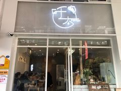 门面-叶太YETAI(良库店)
