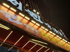 -刘姐啤酒鱼民族演艺餐厅(西街总店)