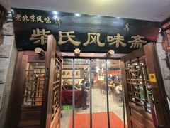 -柴氏风味斋(甘家口店)