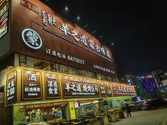 -羊之道草原味道清真餐厅(番禺店)