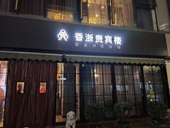 门面-香浙汇(望京店)