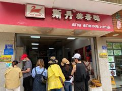 门面-斯丹姜母鸭·古法干香(涂门街总店)