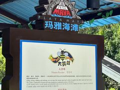 -上海玛雅海滩水公园