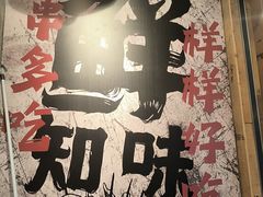 -乐山鲜知味钵钵鸡(奎星楼店)