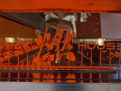 -燃扒房Steakhouse(皇庭店)