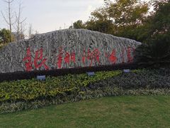 -南翔镇银翔湖公园