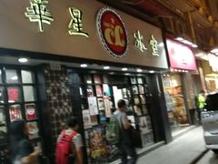 门面-华星冰室(湾仔店)