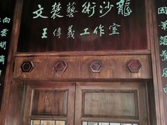 门面-竹吟山房