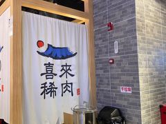 -喜来稀肉(北外滩白玉兰广场店)