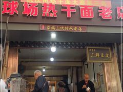 门面-球场热干面老店