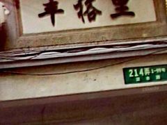 -丰裕里