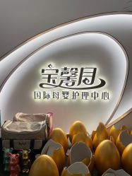 -宝馨月月子中心(友谊医院店)
