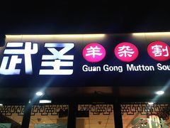 -武圣羊汤·西北面(安德路店)