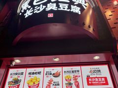-黑色经典臭豆腐·湖南特产(坡子街特产局店)