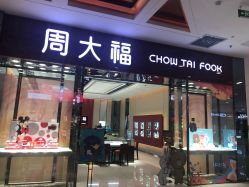 -周大福 CHOW TAI FOOK(新世界百货崇文店)
