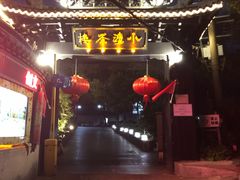 -小湾茶楼