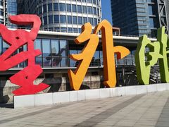 -北外滩滨江绿地